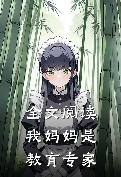 全文阅读我妈妈是教育专家