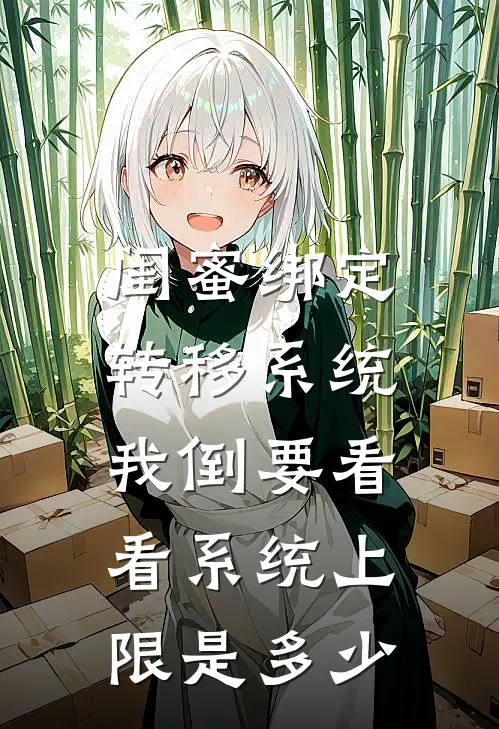 闺蜜绑定转移系统，我倒要看看系统上限是多少