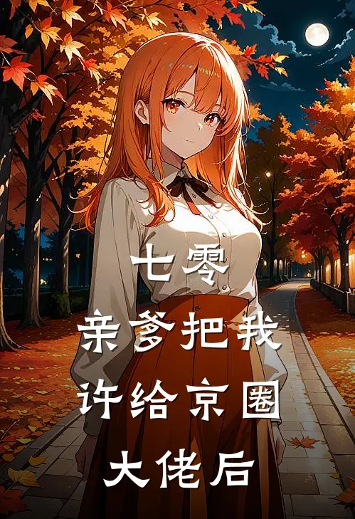 七零：亲爹把我许给京圈大佬后
