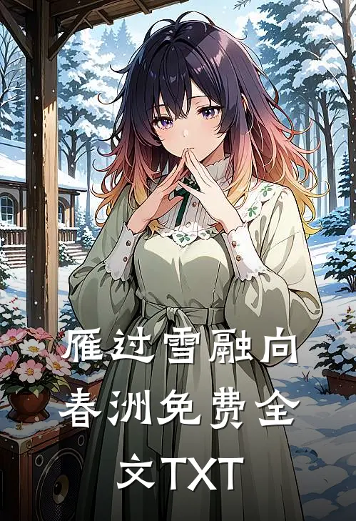 雁过雪融向春洲免费全文TXT
