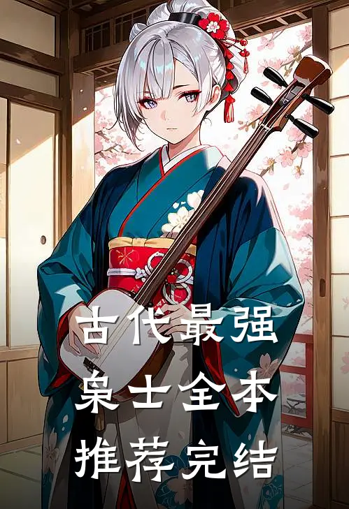 古代最强枭士全本推荐完结
