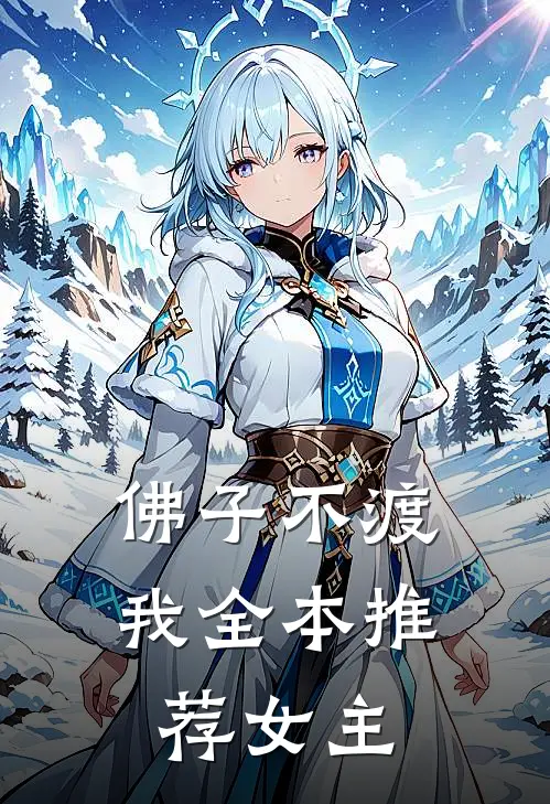 佛子不渡我全本推荐女主