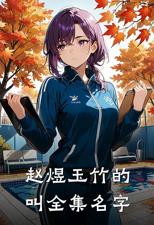 赵煜玉竹的叫全集名字