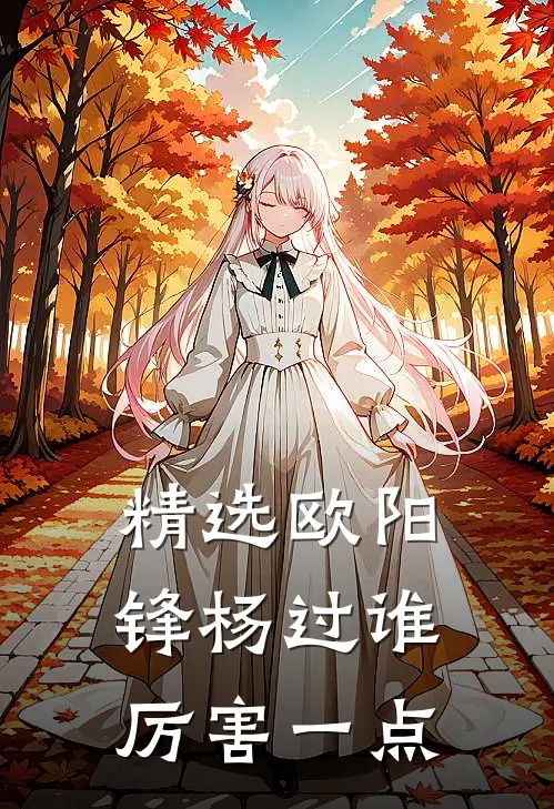 精选欧阳锋杨过谁厉害一点