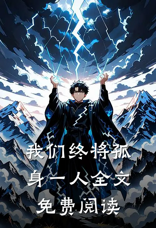 我们终将孤身一人全文免费阅读
