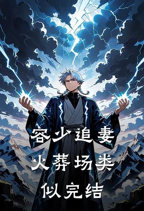 容少追妻火葬场类似完结