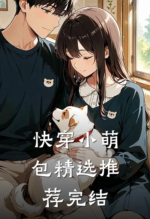 快穿小萌包精选推荐完结