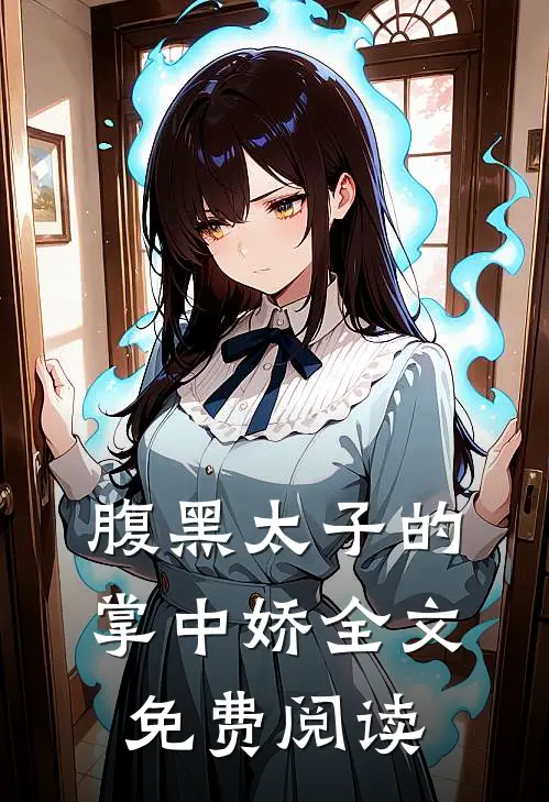 腹黑太子的掌中娇全文免费阅读
