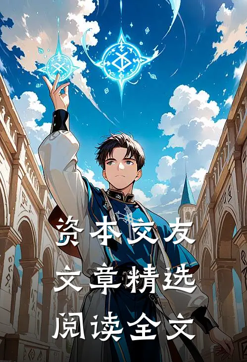 资本交友文章精选阅读全文