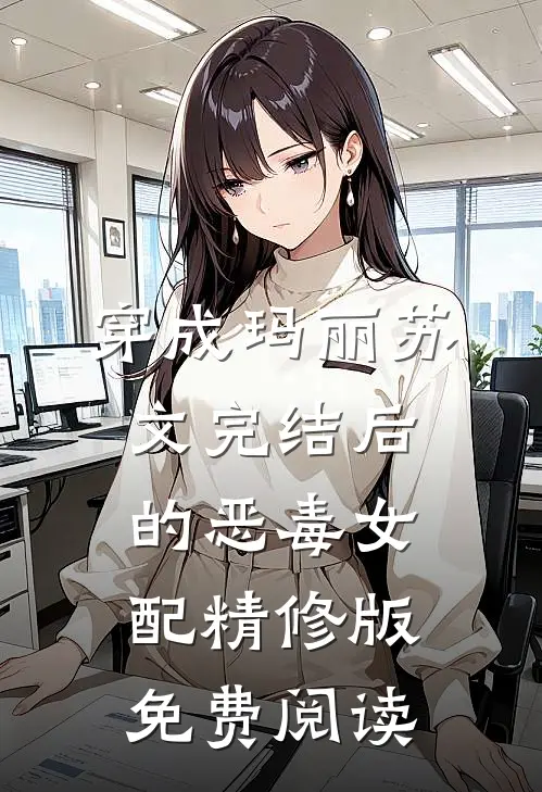 穿成玛丽苏文完结后的恶毒女配精修版免费阅读
