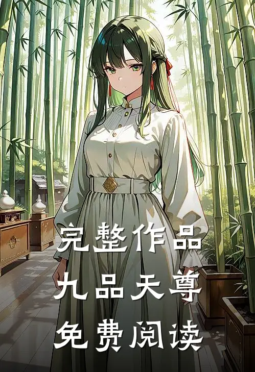 完整作品九品天尊免费阅读