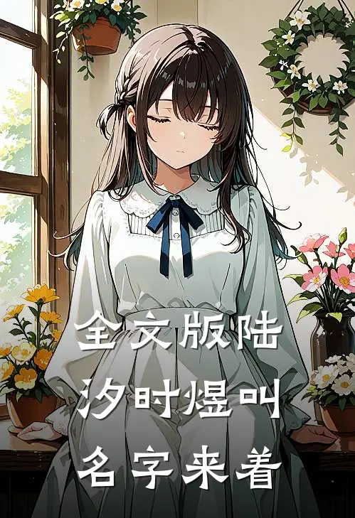 全文版陆汐时煜叫名字来着
