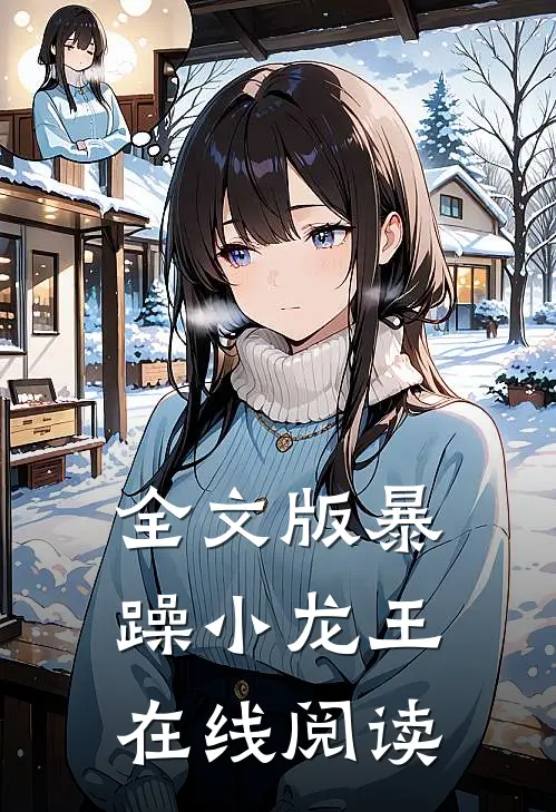 全文版暴躁小龙王在线阅读
