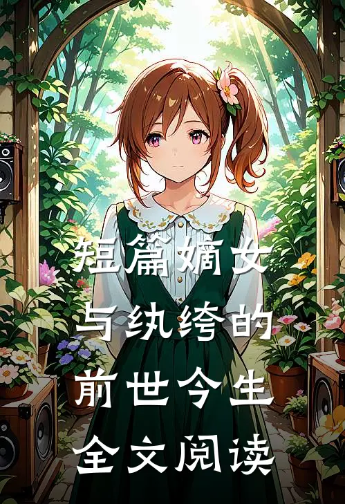 短篇嫡女与纨绔的前世今生全文阅读