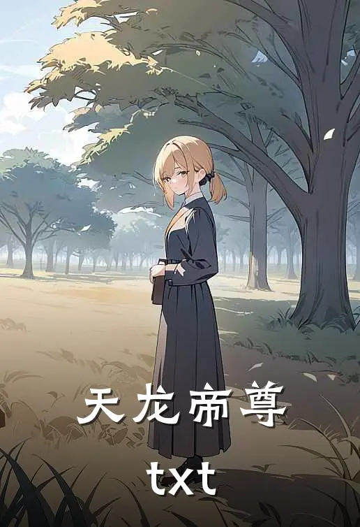天龙帝尊txt