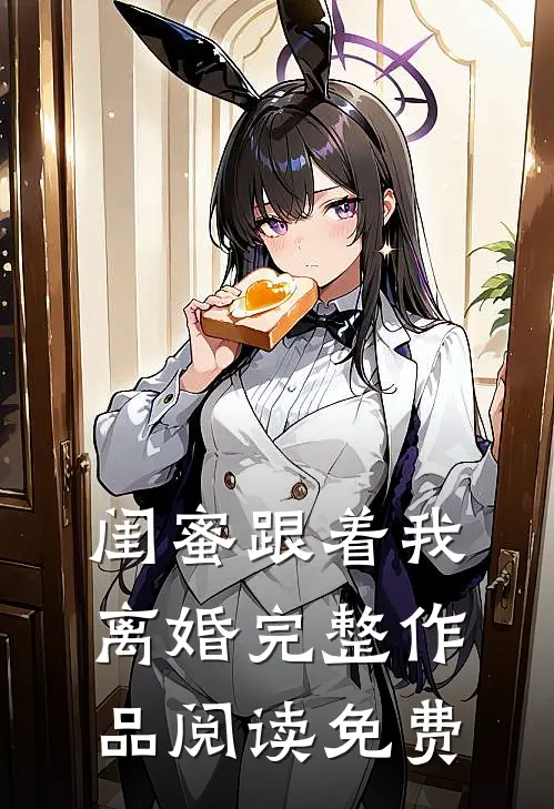 闺蜜跟着我离婚完整作品阅读免费