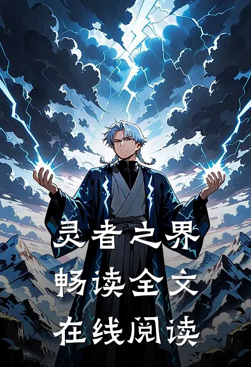 灵者之界畅读全文在线阅读