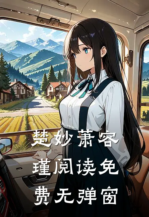 楚妙萧容瑾阅读免费无弹窗