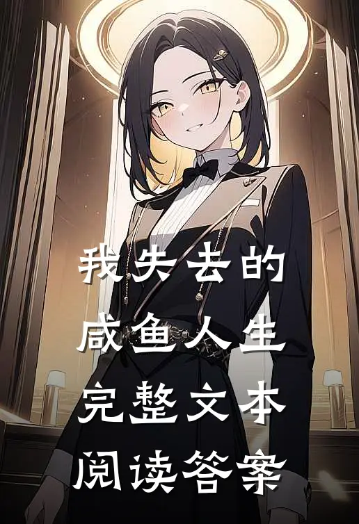 我失去的咸鱼人生完整文本阅读答案