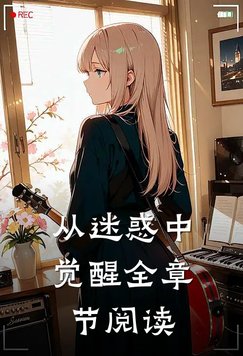从迷惑中觉醒全章节阅读