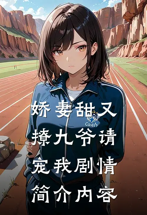 娇妻甜又撩九爷请宠我剧情简介内容
