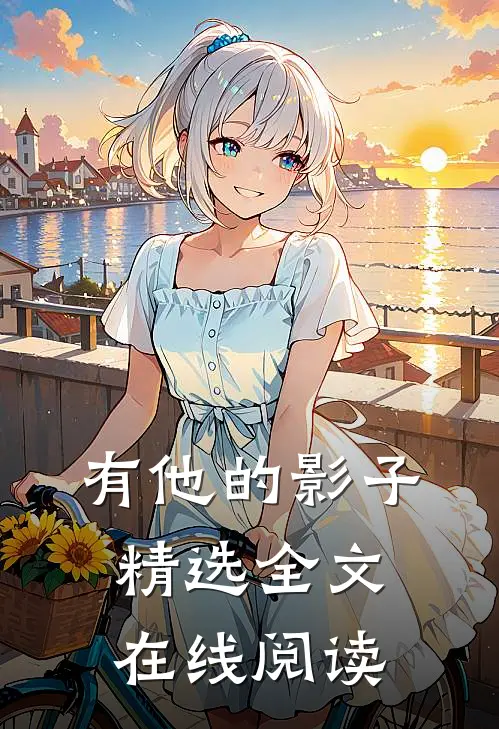 有他的影子精选全文在线阅读