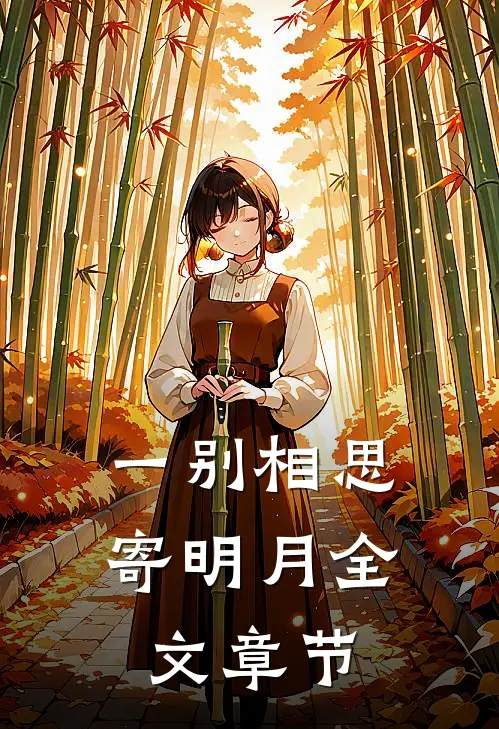 一别相思寄明月全文章节