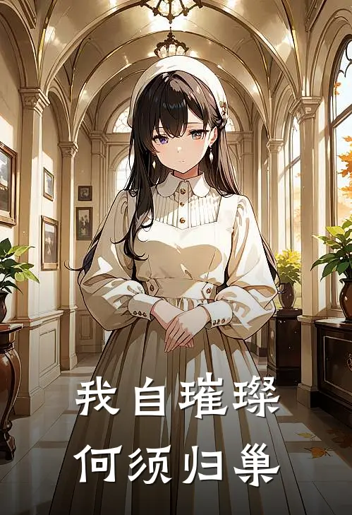 我自璀璨，何须归巢