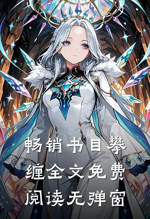 畅销书目攀缠全文免费阅读无弹窗
