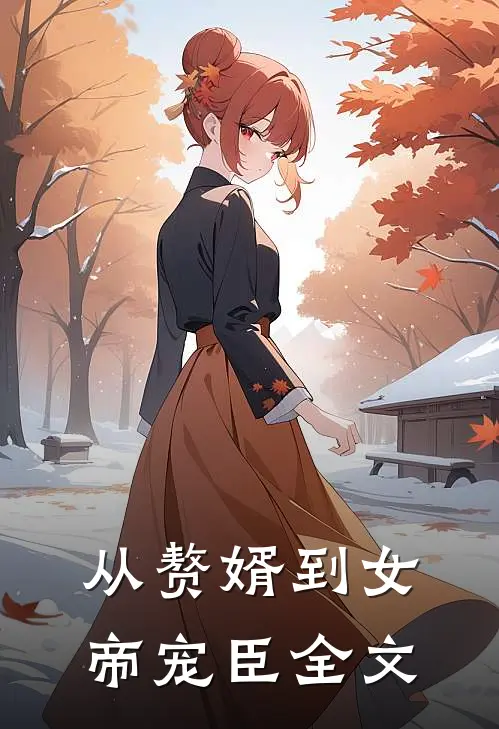从赘婿到女帝宠臣全文
