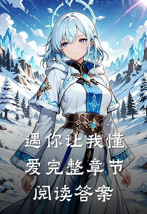 遇你让我懂爱完整章节阅读答案