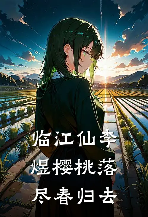 临江仙李煜樱桃落尽春归去