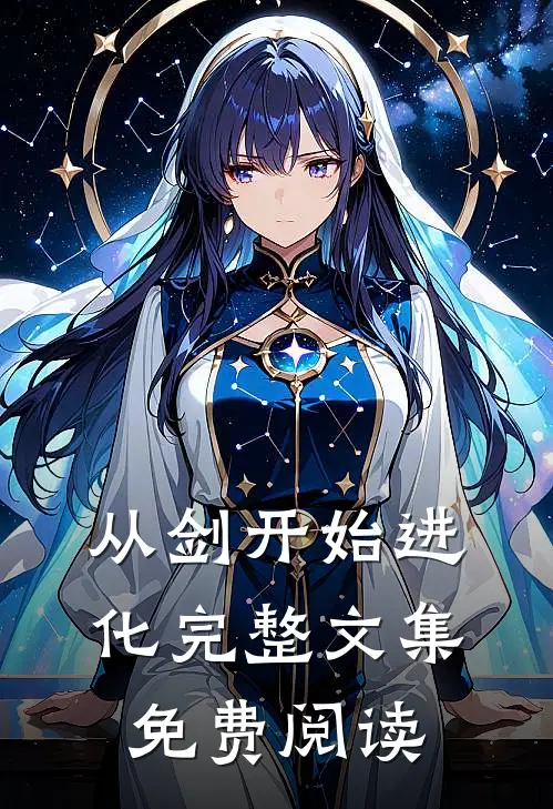 从剑开始进化完整文集免费阅读