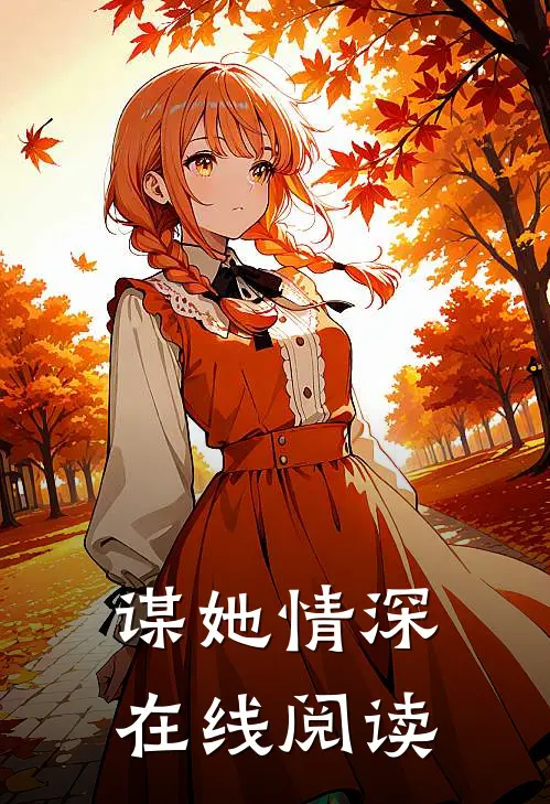 谋她情深在线阅读