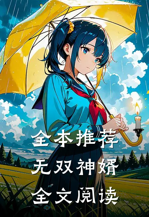 全本推荐无双神婿全文阅读