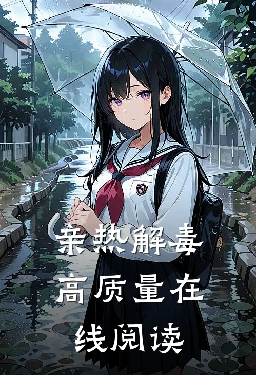 亲热解毒高质量在线阅读