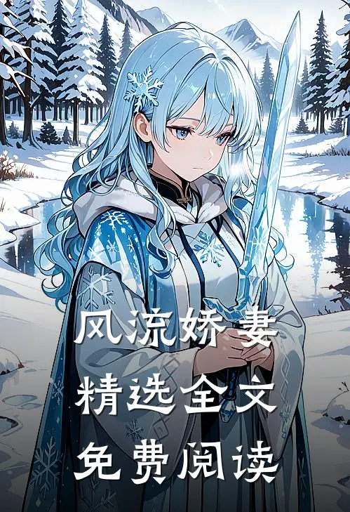 风流娇妻精选全文免费阅读