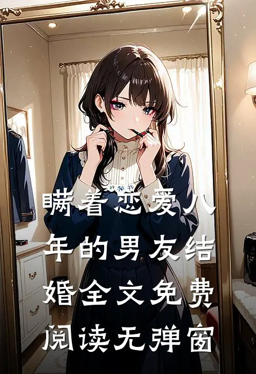 瞒着恋爱八年的男友结婚全文免费阅读无弹窗