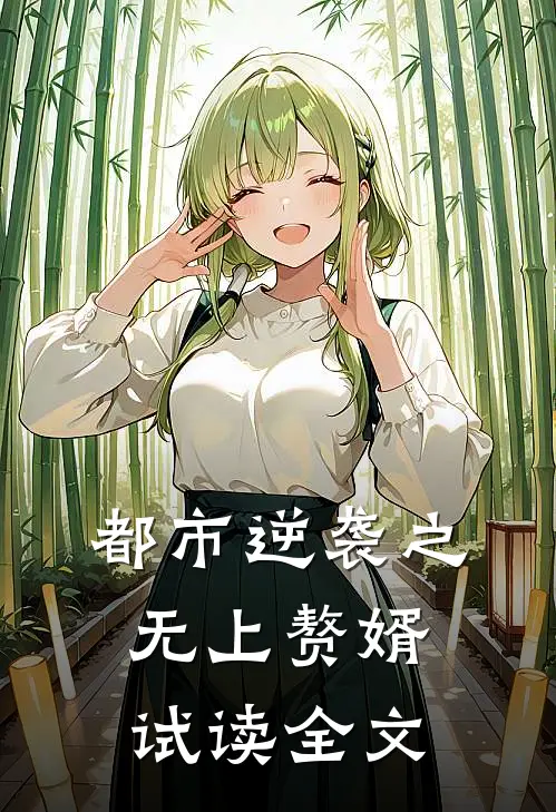 都市逆袭之无上赘婿试读全文