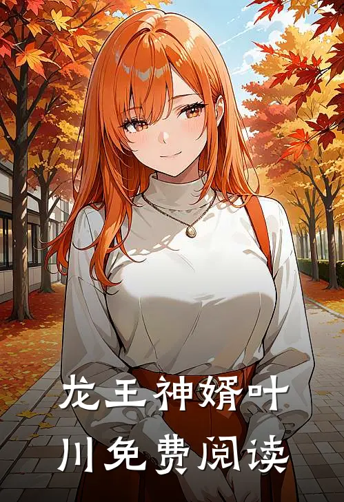 龙王神婿叶川免费阅读