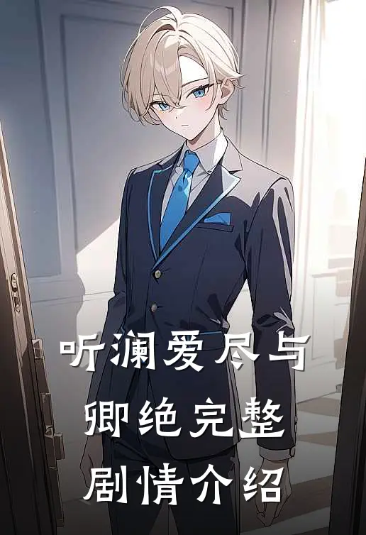 听澜爱尽与卿绝完整剧情介绍