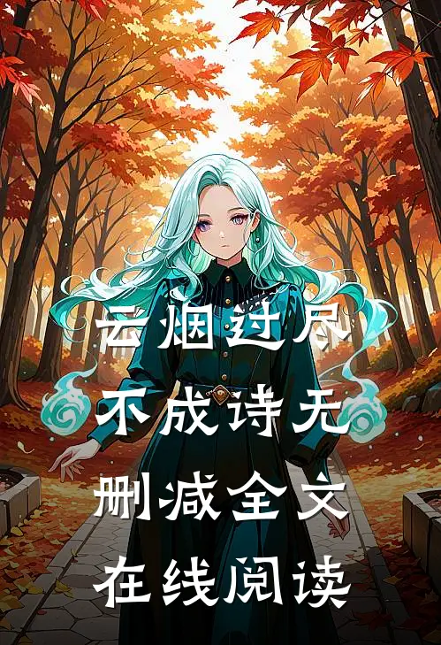 云烟过尽不成诗无删减全文在线阅读
