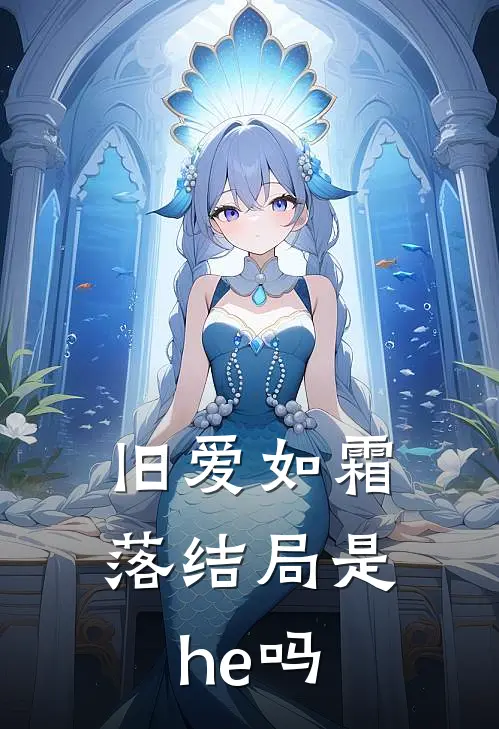 旧爱如霜落结局是he吗