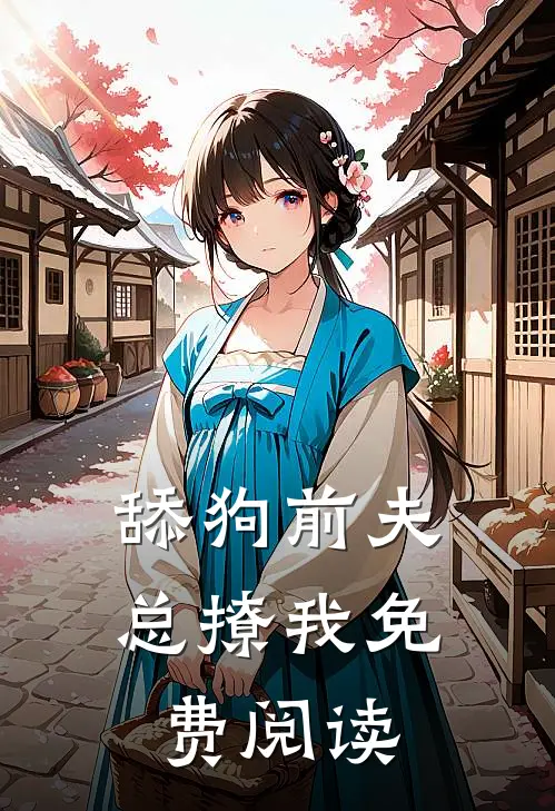 舔狗前夫总撩我免费阅读