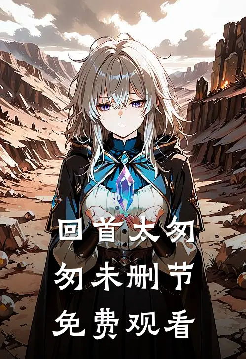 回首太匆匆未删节免费观看