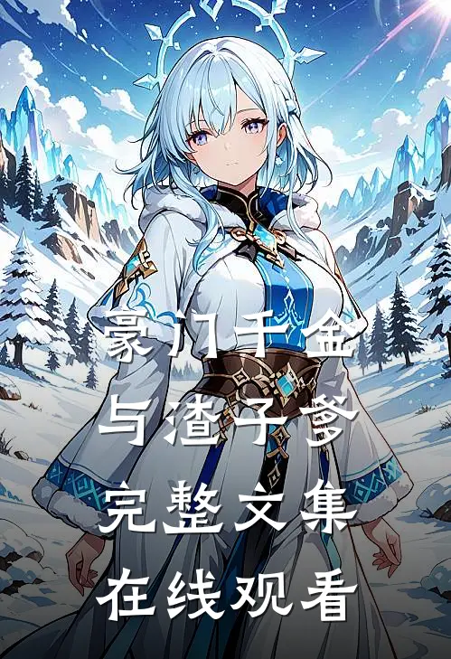 豪门千金与渣子爹完整文集在线观看