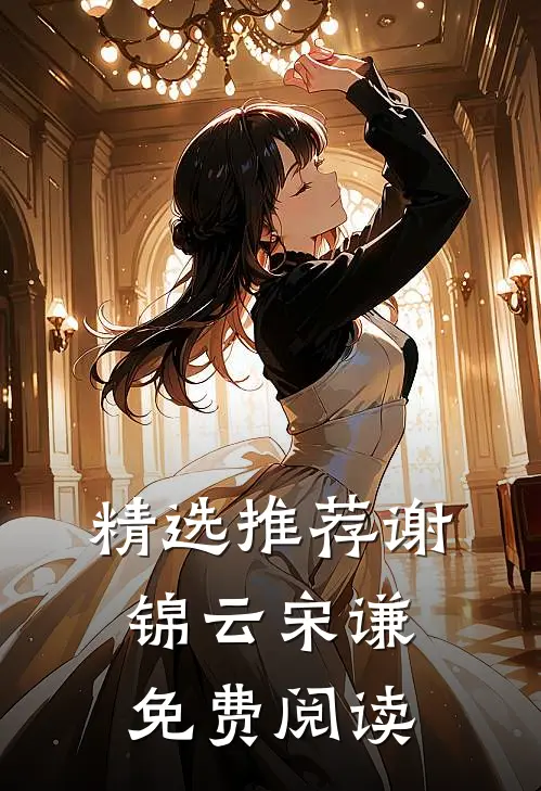 精选推荐谢锦云宋谦免费阅读