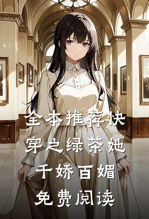 全本推荐快穿之绿茶她千娇百媚免费阅读