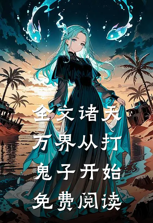 全文诸天万界从打鬼子开始免费阅读