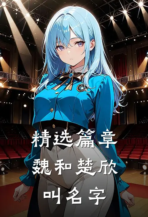 精选篇章魏和楚欣叫名字